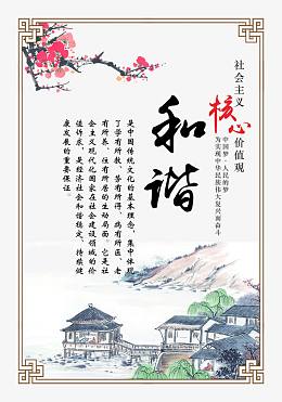 社会主义核心价值观和谐