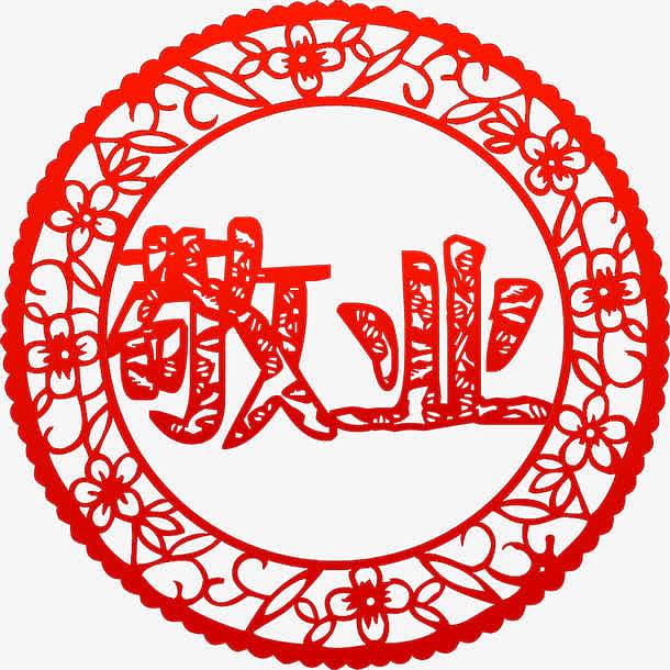价值观敬业剪纸高清免抠素材