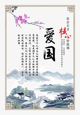 社会主义核心价值观爱国