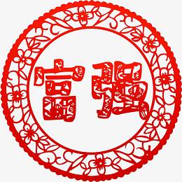价值观富强剪纸高清免抠素材