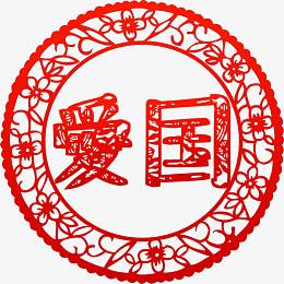 价值观爱国剪纸高清免抠素材