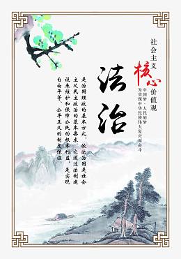 社会主义核心价值观法治