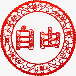 价值观自由剪纸高清免抠素材