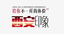 西安印象艺术字