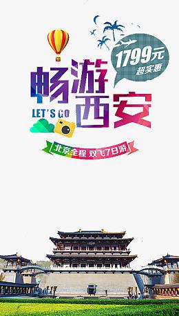 畅游西安