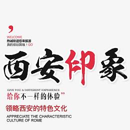 西安印象