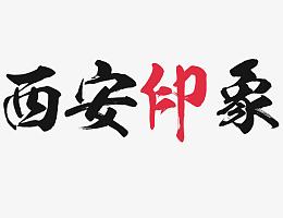 西安印象艺术字元素