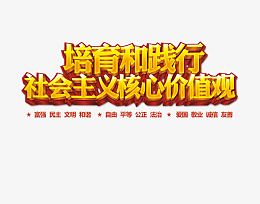 社会主义核心价值观