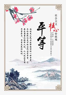 社会主义核心价值观平等