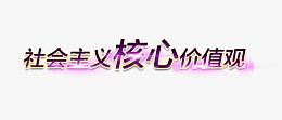 社会主义核心价值观文字