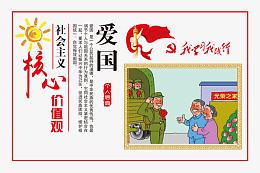 核心价值观爱国