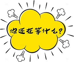 你还在等什么气泡