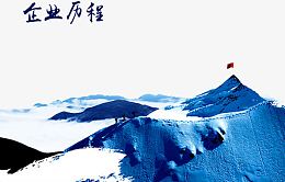 企业历程