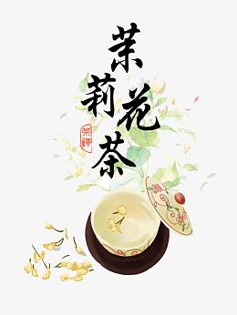 茉莉花茶艺术字