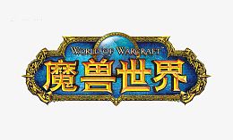 魔兽世界游戏