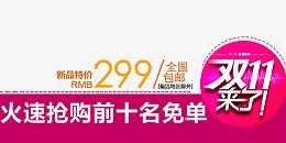 火速抢购前十名免单免