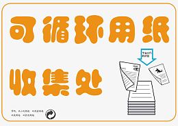可循环用纸收集处