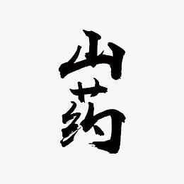 山药艺术字