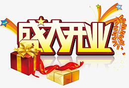 盛大开业