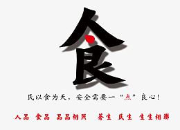 食品安全公益宣传画图片