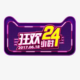狂欢24小时