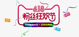 粉丝狂欢节