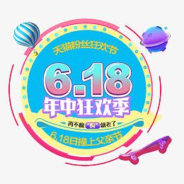 618年中狂欢季