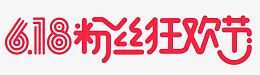 618粉丝狂欢节