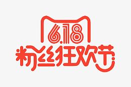 粉丝狂欢节