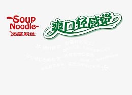 爽口轻感觉