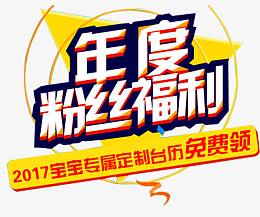 粉丝福利