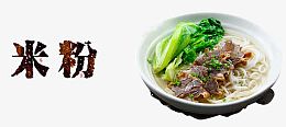 特色米粉