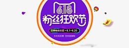 618粉丝狂欢节活动素材