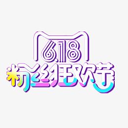 618粉丝狂欢节艺术字