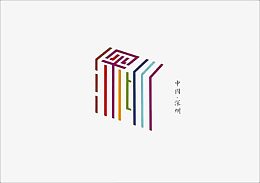 创意文字深圳