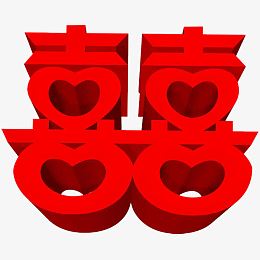 婚礼标志喜字