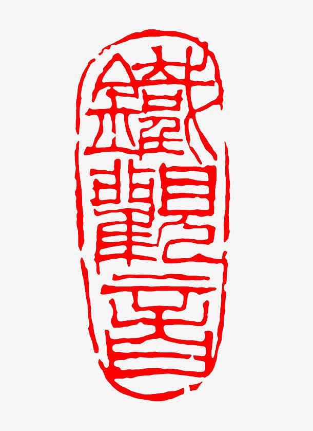 中国风篆刻铁观音印章