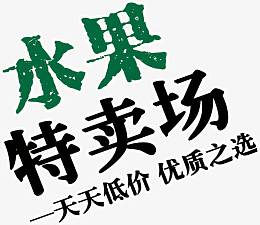 水果特卖场