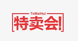 淘宝天猫促销标签