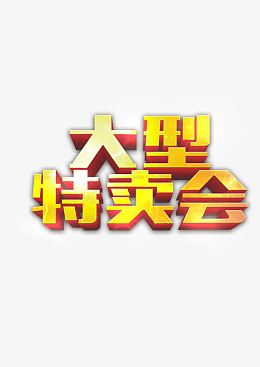大型特卖会
