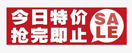 今日特价抢完为止