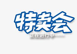 特卖会