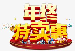 年终特卖惠