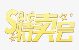金色特卖会立体艺术字