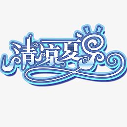 清爽夏日