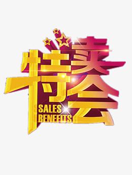 特卖会