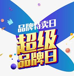 超级品牌日狂欢