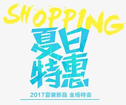 夏日特惠 艺术字