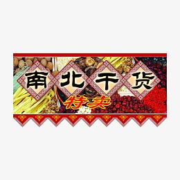 商家海报 促销  艺术字