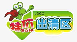 特价出清区指示标
